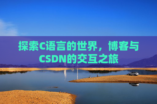 探索C语言的世界,博客与CSDN的交互之旅
